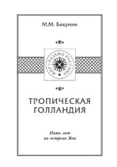 book Тропическая Голландия. Пять лет на острове Ява