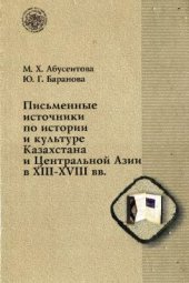 book Письменные источники по истории и культуре Казахстана и Центральной Азии в XIII-XVIII вв