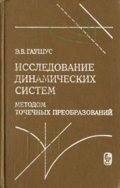 book Исследование динамических систем методом точечных преобразований