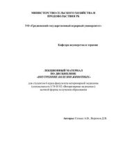 book Лекционный материал по дисциплине Внутренние болезни животных