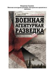 book Военная агентурная разведка. История вне идеологии и политики