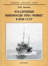 book Эскадренные миноносцы типа Новик в ВМФ СССР. 1920-1955 гг