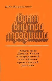 book Бунт внутри традиции: Творчество Джона Уэйна и современный английский критический реализм