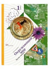 book Окружающий мир. 1 класс. Часть 2