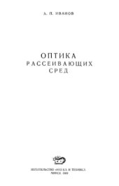 book Оптика рассеивающих сред