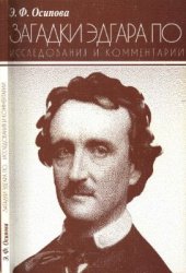 book Загадки Эдгара По. Исследования и комментарии