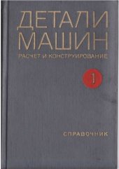 book Детали машин. Расчет и конструирование. В 3-х томах. Том 1