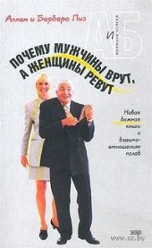 book Почему мужчины врут, а женщины ревут