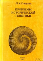 book Проблемы исторической генетики