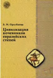 book Цивилизация кочевников евразийских степей