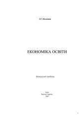 book Економіка освіти