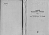 book Основы авиационной техники. Часть 1. Летательные аппараты и их двигательные установки