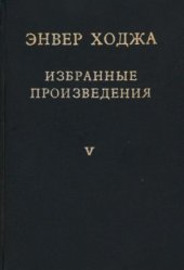 book Избранные произведения. Том V. Ноябрь 1976 - июнь 1980