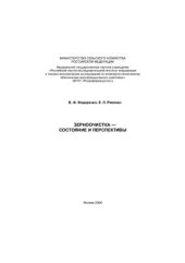 book Зерноочистка - состояние и перспективы
