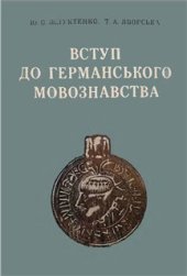 book Вступ до германського мовознавства