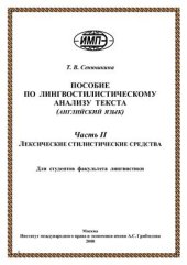 book Пособие по лингвостилистическому анализу текста (английский язык). Часть 2. Лексические стилистические средства