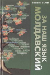 book За наш язык молдавский: Историческое, социолингвистическое исследование