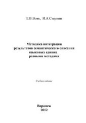 book Методика интеграции результатов семантического описания языковых единиц разными методами