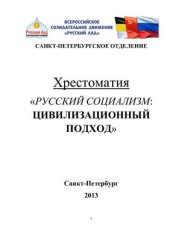 book Русский социализм: цивилизационный подход