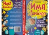 book Имя и гороскоп: Влияние на судьбу и способности ребенка