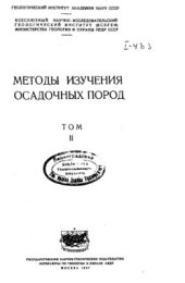 book Методы изучения осадочных пород том 2