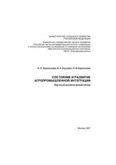 book Состояние и развитие агропромышленной интеграции: Науч. анал. обзор