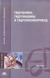 book Гидравлика, гидромашины и гидропневмопривод