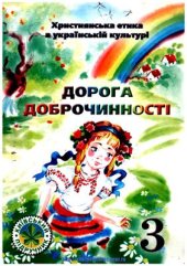 book Дорога доброчинності. 3 клас