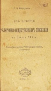 book Из истории религиозно-общественных движений в России XIX в