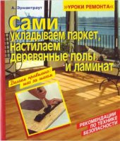 book Сами укладываем паркет, настилаем деревянные полы и ламинат