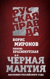 book Черная мантия. Анатомия российского суда