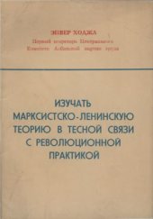 book Изучать марксистско-ленинскую теорию в тесной связи с революционной практикой