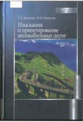 book Изыскания и проектирование автомобильных дорог. В 2 кн. Кн. 2