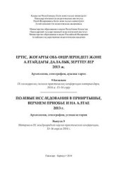 book Полевые исследования в Прииртышье, Верхнем Приобье и на Алтае. 2013 г