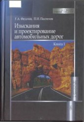 book Изыскания и проектирование автомобильных дорог. Кн. 1