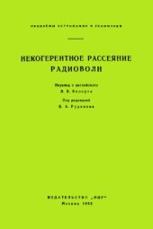 book Некогерентное рассеяние радиоволн