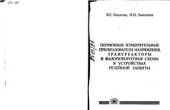 book Первичные измерительные преобразователи напряжения, трансреакторы и фазоповоротные схемы в устройствах релейной защиты