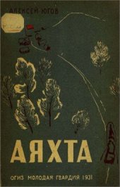 book Аяхта. Записки разъездного врача