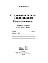book Открываю секреты правописания. Знаки препинания
