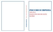 book Россия и Европа. Эпоха Наполеоновских войн