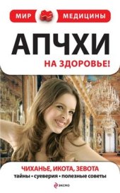 book Апчхи. На здоровье! Чиханье, икота, зевота. Тайны, суеверия, полезные советы