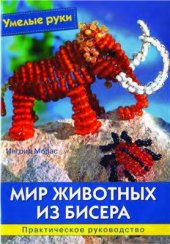 book Мир животных из бисера