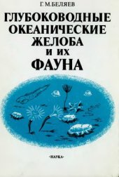 book Глубоководные океанические желоба и их фауна