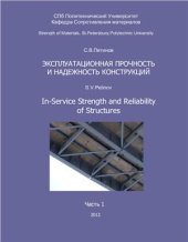 book Эксплуатационная прочность и надёжность конструкций. Части 1, 2