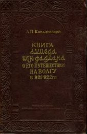 book Книга Ахмеда ибн-Фадлана о его путешествии на Волгу в 921-922 гг. Статьи, переводы и комментарии