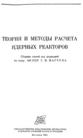 book Теория и методы расчета ядерных реакторов. Сборник статей