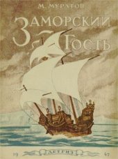 book Заморский гость