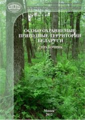 book Особо охраняемые природные территории Беларуси