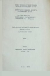 book Теоретические проблемы изучения литератур Дальнего Востока (Алексеевские чтения). Часть 1. Тезисы 13-й научной конференции