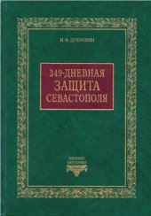 book 349-дневная защита Севастополя